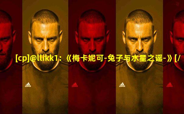 [cp]@llikk1: 《梅卡妮可-兔子与水星之谣-》[/cp]